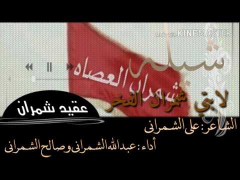 شيله لابتي شمران الفخر طرب