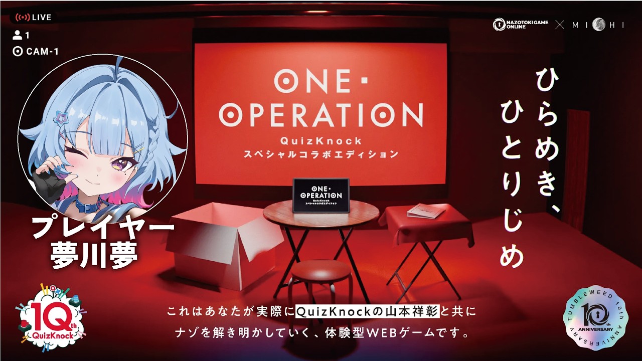 【ネタバレあり】ONE OPERATION QuizKnockスペシャルコラボエディション_ゲーム苦手民が一旦真面目にプレイしてみる