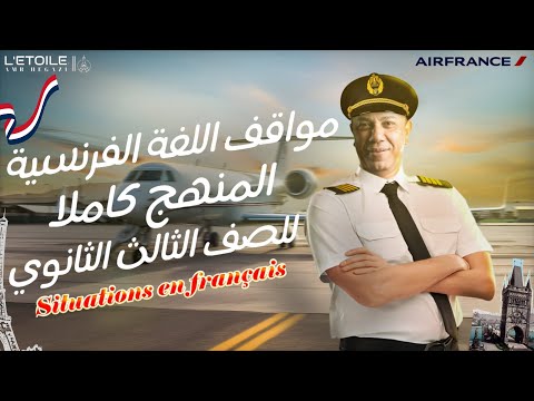 الصف الثالث الثانوي مواقف اللغة الفرنسية
