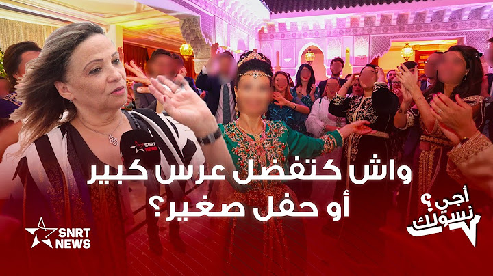 أجي نسولك .. واش كتفضل عرس كبير أو حفل صغير؟