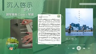 沉人啟示 (鋼琴獨奏) - JFYT