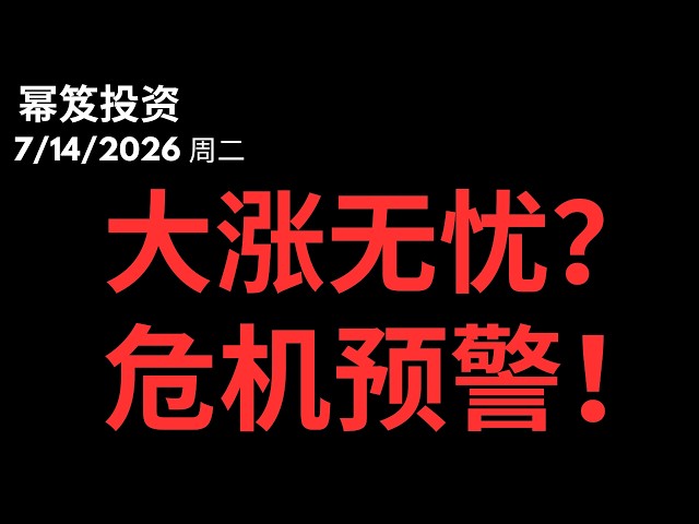 软件和半导体普涨，但是今天还有一个最大危机！｜ 第1806期「幂笈投资」7/14/2026