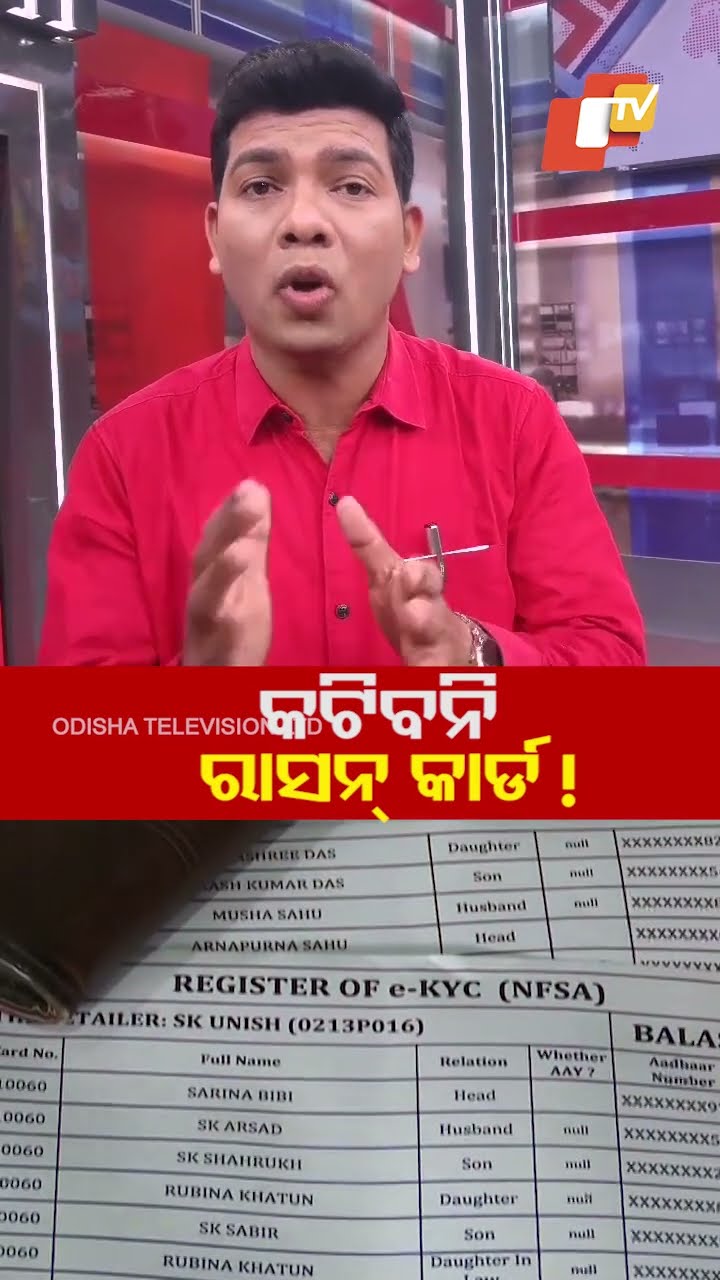 କଟିବନି ରାସନ କାର୍ଡ଼। ବାହାରେ ରାଜ୍ୟରେ ଥିବା ପ୍ରବାସୀ ଓଡ଼ିଆଙ୍କ ପାଖକୁ ଯାଇ ଅଧିକାରୀ କରାଇବେ ଇ-କେୱାଇସି। #OTV