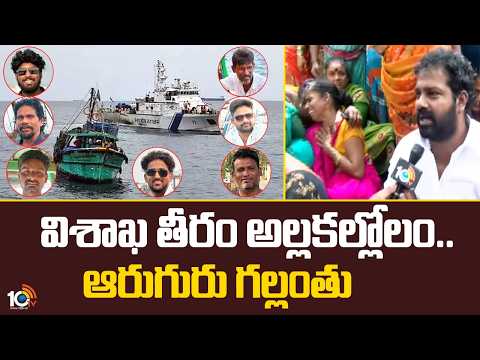 విశాఖ తీరం అల్లకల్లోలం.. ఆరుగురు గల్లంతు.. | 6 fishermen missing off Visakhapatnam coast | 10TV News - 10TVNEWSTELUGU