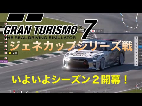 GRANTURISMO7 //@PS5_//ジェネカップ・シーズン２!第１戦開幕だ！