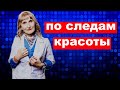 По следам красоты