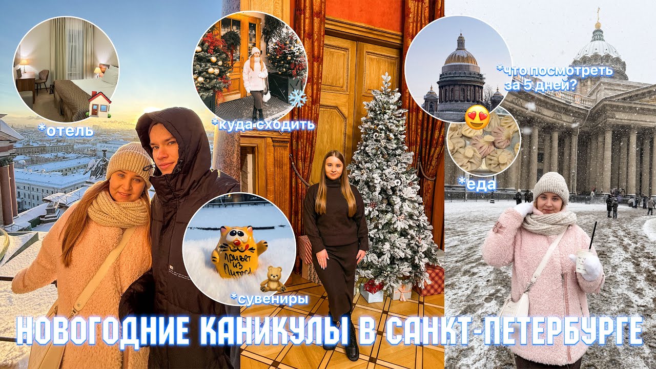 НОВОГОДНИЕ КАНИКУЛЫ студентов В САНКТ-ПЕТЕРБУРГЕ/НОВЫЙ ГОД 2025/что посмотреть в Питере за 4 дня?