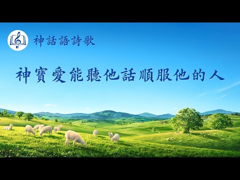 基督教會歌曲《神寶愛能聽他話順服他的人》【歌詞字幕】