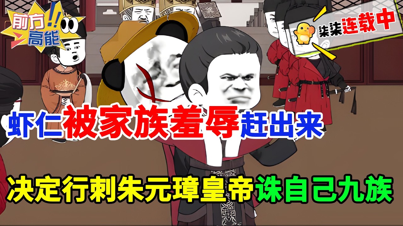 穿越被家族羞辱赶出来，决定行刺朱元璋皇帝诛自己九族！#虾仁 #蝦仁 #蝦仁動畫 #穿越 #沙雕動畫 #柒柒漫舍 #明朝 #历史 #逆袭 #朱元璋 #热血 #种田 #权谋