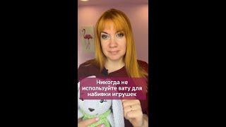 👆🏻Нажмите На Моё Фото,Перейдите По Ссылке В Шапке Профиля✅Вата Для Игрушек - Плохо! #Вязание