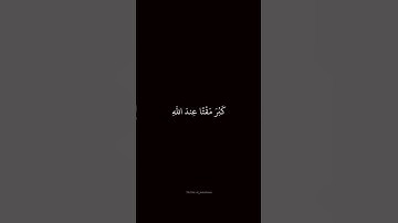 سورة الصف من الآية ٢ إلى ٣ بصوت الشيخ محمد صديق المنشاوي