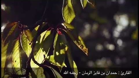 تلاوه من  سورة يوسف للقارئ حمدان بن فايز الرمان رحمه الله