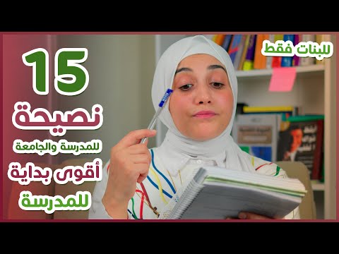 15 نصيحة للمدرسة والجامعة اقوى بداية للعادم الدراسى الجديد هنادى خطاب 