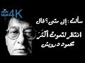 سألت إلى متى قال انتظر لتموت أكث ر محمود درويش Mahmoud Darwish 