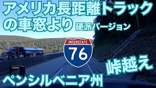 アメリカ長距離トラックの車窓より 硬派バージョン I-76 ペンシルベニア州 峠越え 【#197 2020-9-20】