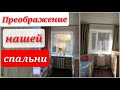 Бюджетное преображение спальни/ шторы томдом/ мотивация на уборку/ уборка дома/ мечтать не вредно