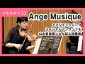 山の音楽家じゅんばん協奏曲｜Ange Musique（アンジェミュジーク） #カルデリ