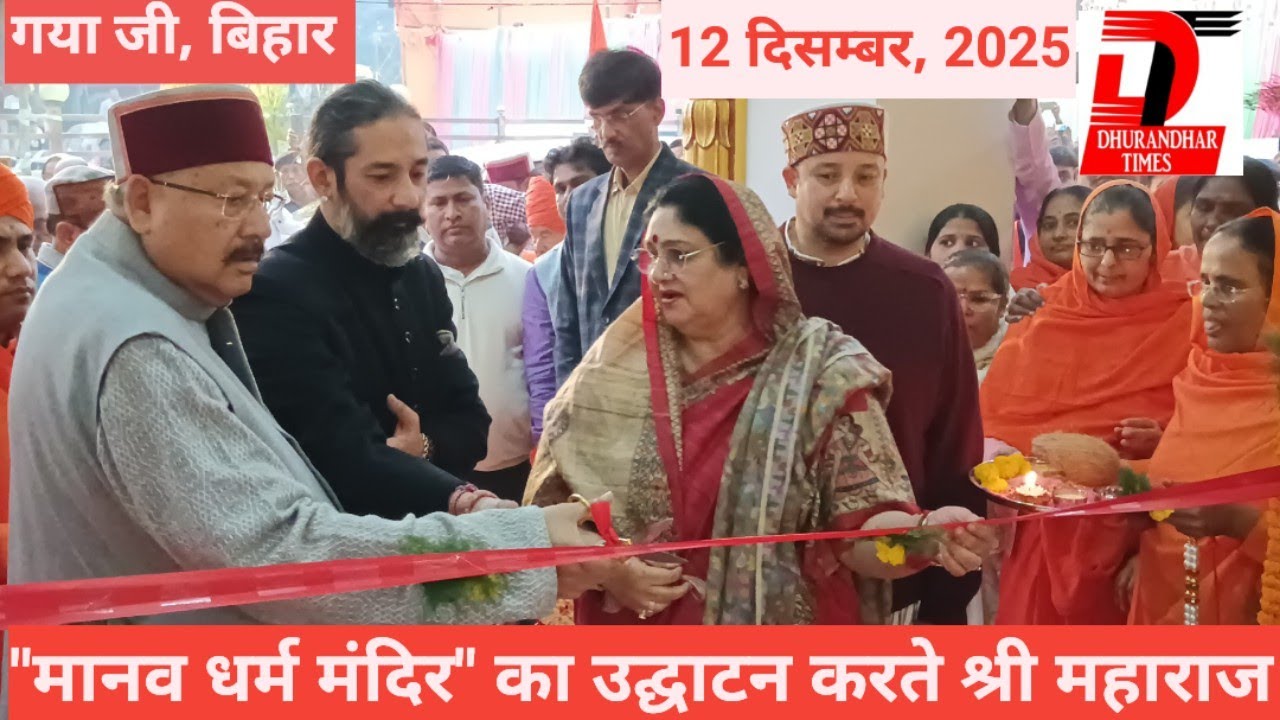 गयाजी : मानव धर्म मंदिर llश्री सतपाल महाराज, गुरुमाता श्री अमृता जी ने फीता काटकर किया उद्घाटन 