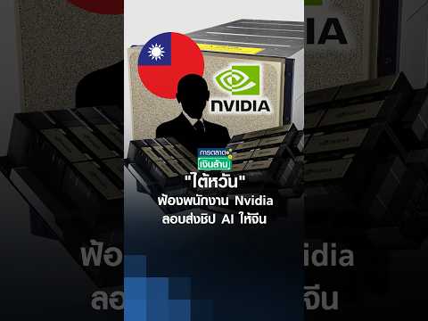 "ไต้หวัน" ฟ้องพนักงาน Nvidia ลอบส่งชิป AI ให้จีน | การตลาดเงินล้าน 28-08-2026