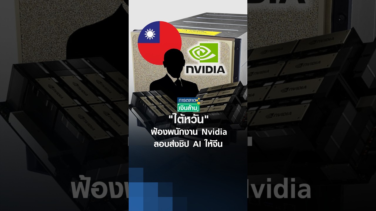 "ไต้หวัน" ฟ้องพนักงาน Nvidia ลอบส่งชิป AI ให้จีน | การตลาดเงินล้าน 28-08-2026