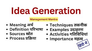 Idea Generation - Definitions, Meaning, Importance, Techniques, Sources, Process, Entrepreneurship