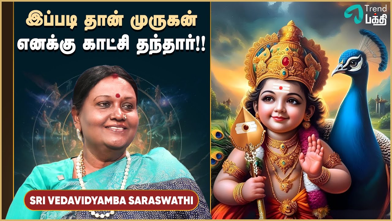 சஷ்டி விரதத்தில் எனக்கு நடந்த அதிசயம்🦚| Sri Veda Vidyamba Saraswati. . .