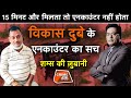 EP 518: 15 MINUTE और मिलता तो ENCOUNTER नहीं होता, VIKAS DUBEY के ENCOUNTER का सच, शम्स की ज़ुबानी.