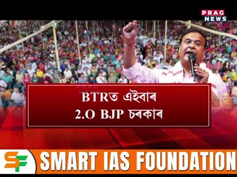 BTRত মাৰাথন নিৰ্বাচনী প্ৰচাৰ মুখ্যমন্ত্ৰীৰ, কাইলৈ প্ৰকাশ পাব বিজেপিৰ নিৰ্বাচনী ইস্তাহৰ