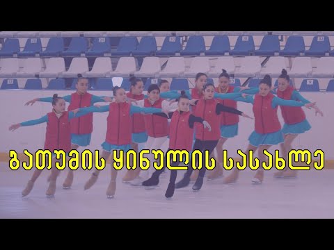 ბათუმის ყინულის სასახლე