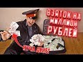 Вскрыл чемодан полицейского | миллион на взятках!?