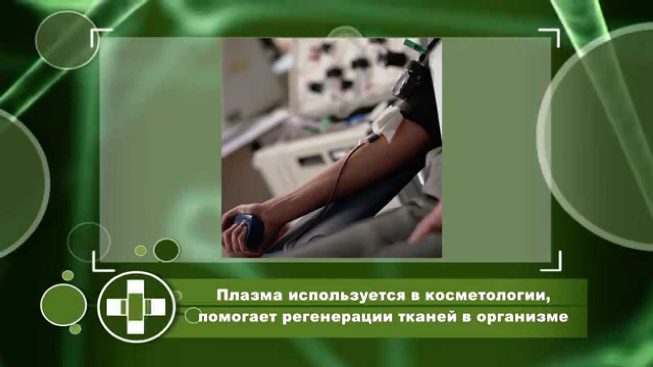Справочник здоровья (Плазма крови)