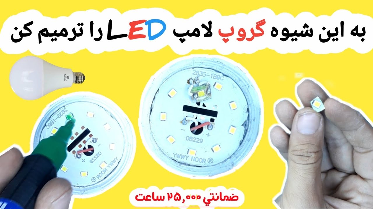 بهترین روش ترمیم گروپLED کم مصرف در خانه ||پیوند کن|| - YouTube