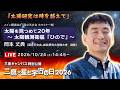 国立天文台 三鷹・星と宇宙の日2026 メイン講演会 講演2「太陽を見つめて20年 〜太陽観測衛星ひので〜」
