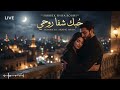 حبك شفاء روحي       2026 أغنية حب بإحساس دافئ يشفي القلب