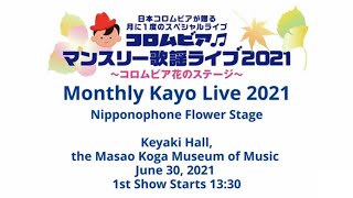コロムビアマンスリー歌謡ライブ2021～コロムビア花のステージ～ ＜第73回＞第1部＆第2部