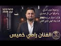 زوجوها دون تدري و احرقوا من نار صدري ترند      الفنان رامي خميس مجوز      آخر إصدار  نجومي