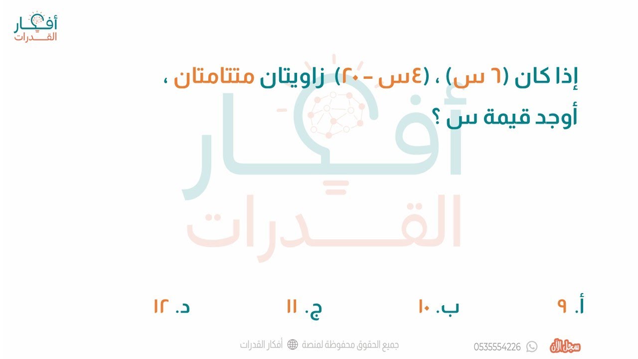 إذا كان 6 س ، 4س – 20 زاويتان متتامتان ، أوجد قيمة س ؟ فكرة الزوايا ...