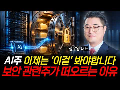 In the Age of AI, You Need to Watch 'This' to Make Money: Why Security Stocks Are Rising (CEO Jun...