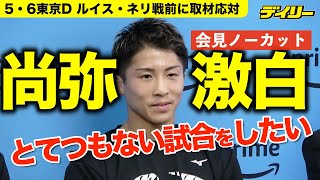 井上尚弥【会見ノーカット】３１歳誕生日に５・６ネリ戦心境を語る【インデックス入り】ホワイトタイガーイメージTシャツお披露目も…シマウマに見える？