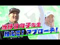【ゴルフレッスン2】渋野日向子先生 教えて!アプローチ!