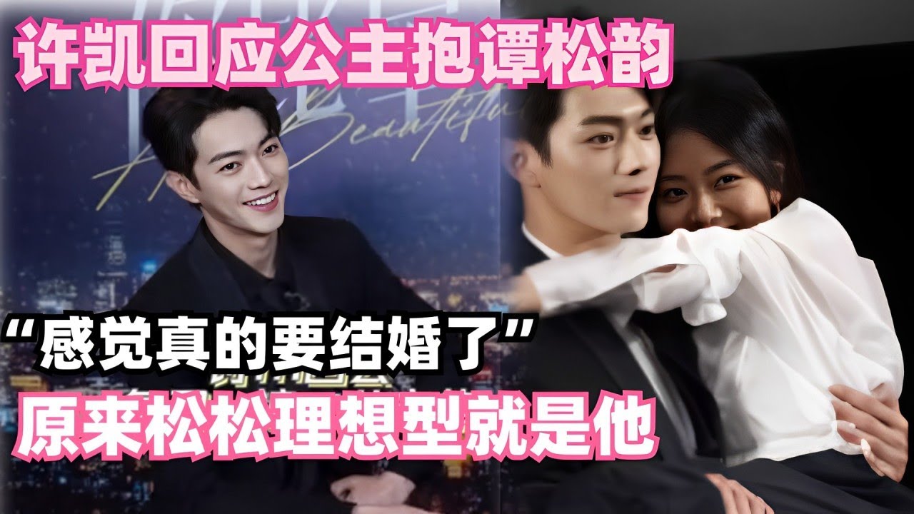 【Sub】双向奔赴！许凯回应公主抱“感觉真的要结婚了”，原来松松早说理想型是他~ | 你比星光美丽 | cdrama | xukai | 谭松韵 | tansongyun | 综艺show