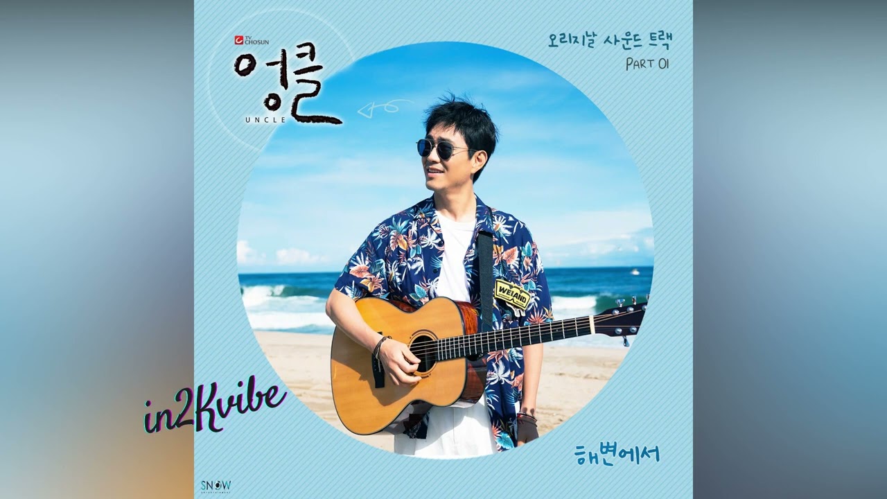 Sangmin Chu (추상민) – 해변에서 (On The Beach) [UNCLE OST Part 1]