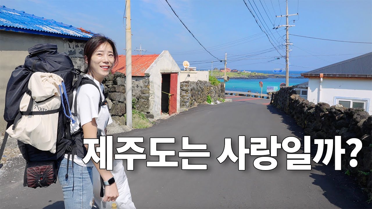 제주도 여행부터 비양도 백패킹까지 한번에 즐긴 대한민국 1등섬!