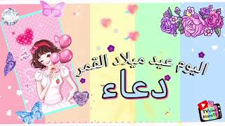 عيد ميلاد سعيد دعاء 💖🧁🎉 عطايا