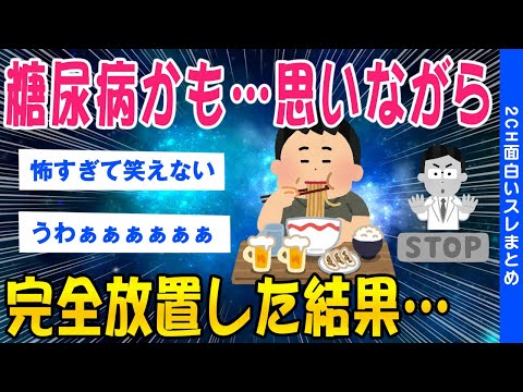 【2ch総集編スレ】糖尿病を完全放置したらヤバい事になったww【ゆっくり解説】