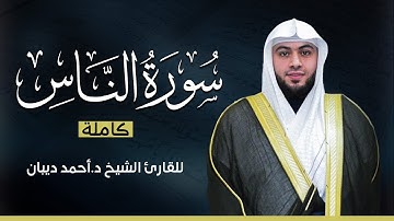 سورة الناس كاملة | بصوت القارئ الشيخ أحمد ديبان بجودة عالية 😴💕