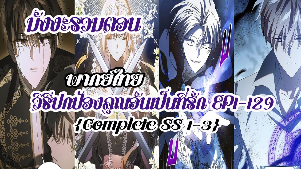 (รวมตอนจบ) วิธีปกป้องคุณอันเป็นที่รัก EP1-129