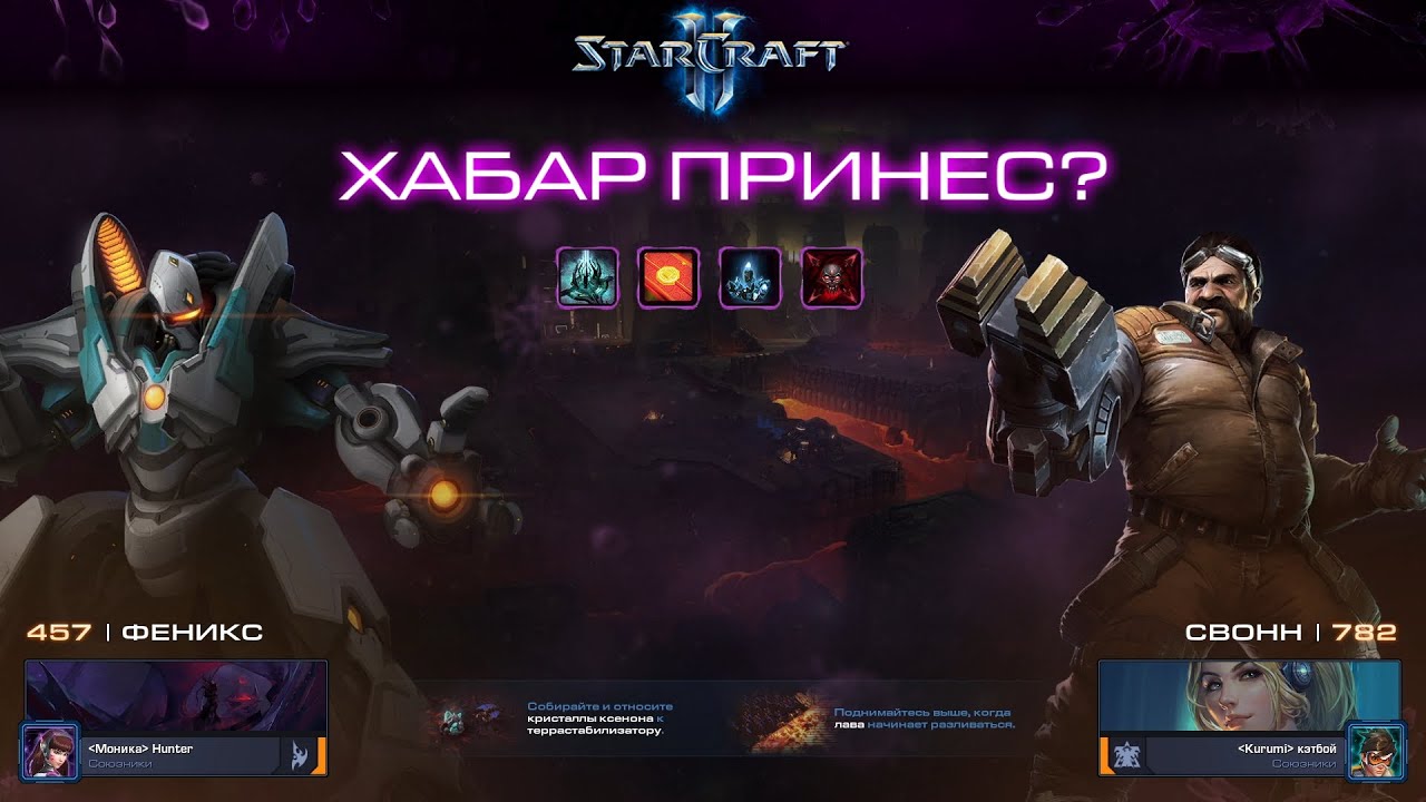 [Ч.485]StarCraft 2 - Хабар принёс? feat. Кэтбой - Мутация сообщества №37