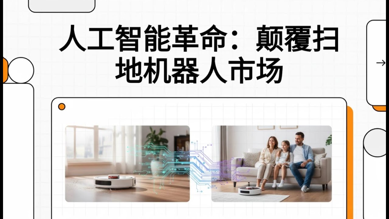 石头科技：人工智能扫地机器人格局｜明鏡科技