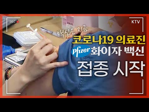 화이자 백신 맞은 간호사의 소감은?! 영하 75도 유통∙보관 걱정 “없을 無!”  백신 접종 이틀째 코로나19 치료병원 종사자 화이자 접종 시작 [백신은 지금]